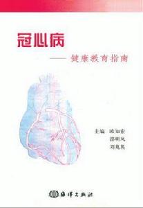 冠心病——健康教育指南 冠心病——健康教育指南