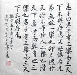 君子有三樂 君子有三樂