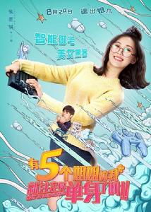 有五個姐姐的我就注定要單身了啊[電影]