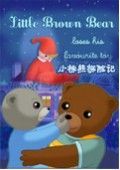 小棕熊探險記 小棕熊探險記