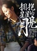 擁抱星星的月亮