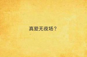 真愛無夜場？