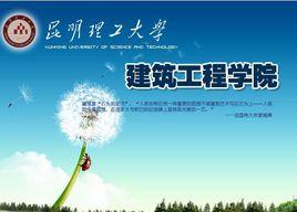昆明理工大學建築工程學院