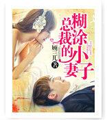 總裁的糊塗小妻子 總裁的糊塗小妻子