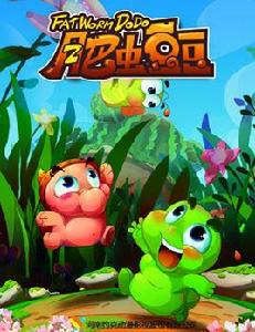 肥蟲豆豆 肥蟲豆豆