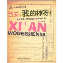西安,我的神呀! 西安,我的神呀!