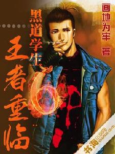 黑道學生6王者重臨 黑道學生6王者重臨