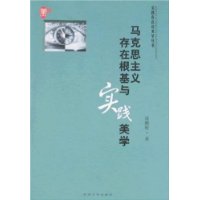 馬克思主義存在根基與實踐美學