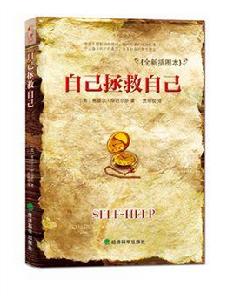 自己拯救自己[經濟科學出版社出版圖書]