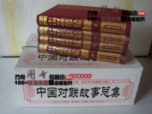 《中國對聯故事總集》