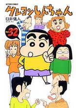 蠟筆小新第三十二卷「ぶりぶりざえもんのぼうけん　オオアライの人魚伝說　野原邸は著々と建設中!?　オラは笑い作りの職人でぃ!!編」「家族のあったかパワーで寒さもブッ飛びだゾ!!編」「笑う大走査線！張り込みの基本は忍耐だゾ！編」　ほか