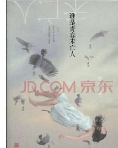 誰是青春未亡人 誰是青春未亡人