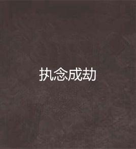 執念成劫 執念成劫