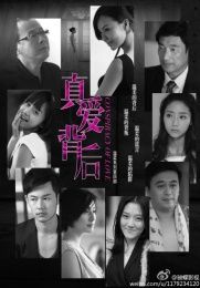 真愛的背後 真愛的背後