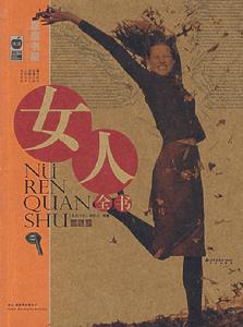 女人全書 女人全書