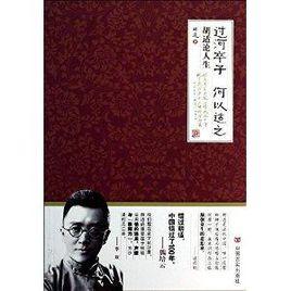 過河卒子,何以適之:胡適論人生 過河卒子,何以適之:胡適論人生