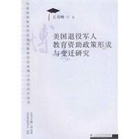 美國退役軍人教育資助政策形成與變遷研究 美國退役軍人教育資助政策形成與變遷研究