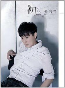 最初[張信哲演唱歌曲]