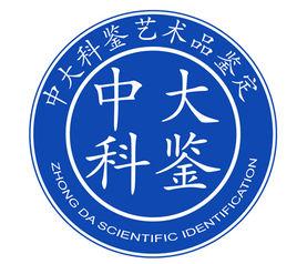 中大科鑒文物鑑定中心 中大科鑒文物鑑定中心