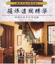 提煉造就精華:田園式維多利亞風格 提煉造就精華:田園式維多利亞風格