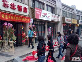 東北飯店 東北飯店