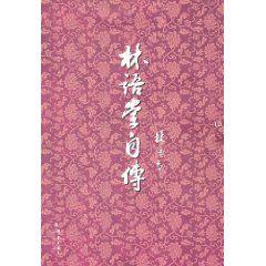 林語堂自傳 林語堂自傳