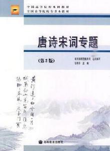 唐詩宋詞專題 唐詩宋詞專題