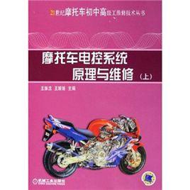 機車電控系統原理與維修(上) 機車電控系統原理與維修(上)