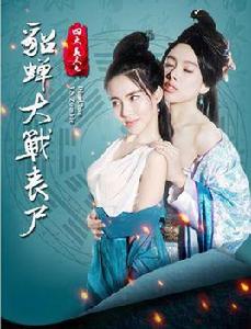 四大美人之貂蟬大戰喪屍 四大美人之貂蟬大戰喪屍