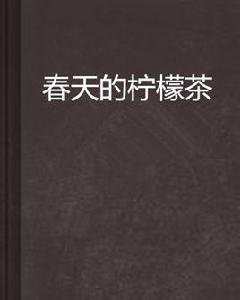 春天的檸檬茶 春天的檸檬茶