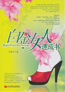 白金女人速成書