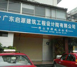 廣東啟源建築工程設計院有限公司 廣東啟源建築工程設計院有限公司