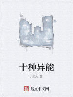 十種異能 十種異能