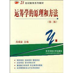 運籌學的原理和方法 運籌學的原理和方法