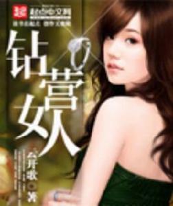 鑽營女人 鑽營女人