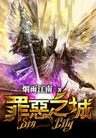 罪惡之城[17k小說網小說]