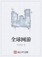 全球網遊 全球網遊