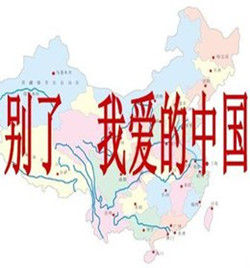 別了我愛的中國 別了我愛的中國
