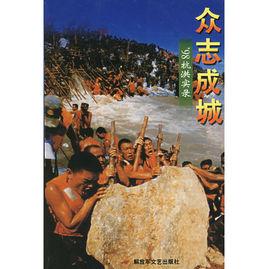 眾志成城:98抗洪實錄 眾志成城:98抗洪實錄