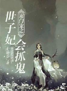 寒門寵之世子妃會抓鬼