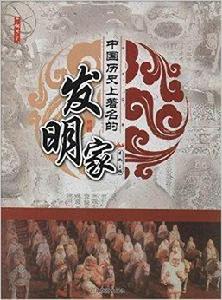 了解歷史：中國歷史上著名的發明家