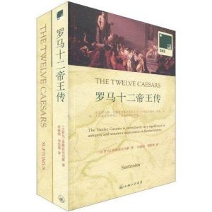 《羅馬十二帝王傳》 《羅馬十二帝王傳》