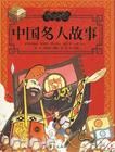 《中國名人故事》 《中國名人故事》