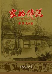 家的傳說