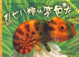 聰明豆繪本系列:亂七八糟的變色龍 聰明豆繪本系列:亂七八糟的變色龍