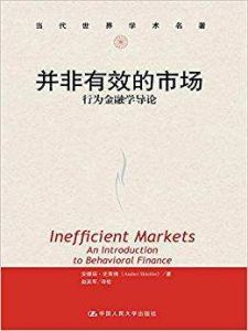 並非有效的市場 並非有效的市場
