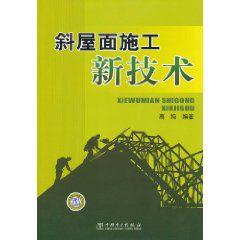 斜屋面施工新技術 斜屋面施工新技術