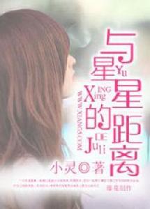 與星星的距離 與星星的距離