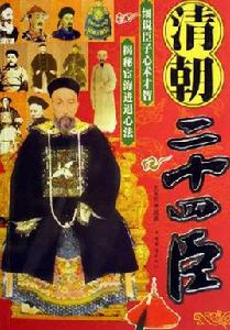 清朝二十四臣 清朝二十四臣