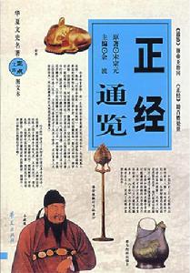 正經通覽 正經通覽